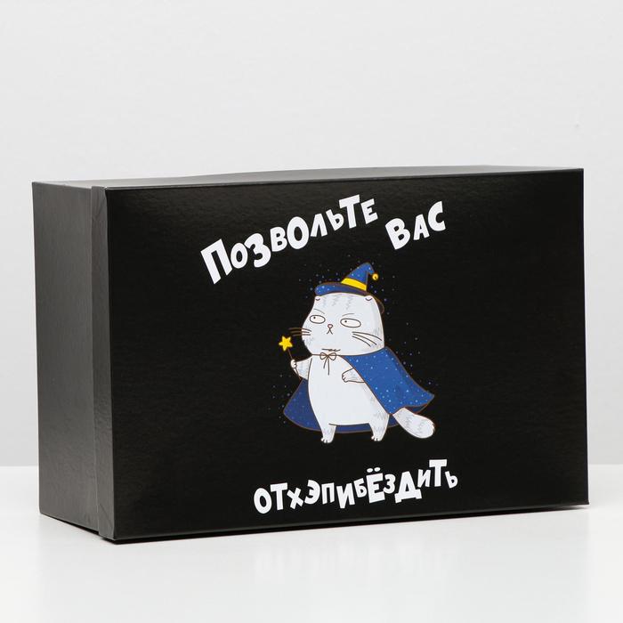 Подарочная коробка с приколами "Позвольте вас отхэпибёздить!", 30,5 х 20 х 13 см
Подарочная коробка с приколами "Позвольте вас отхэпибёздить!", 30,5 х 20 х 13 см