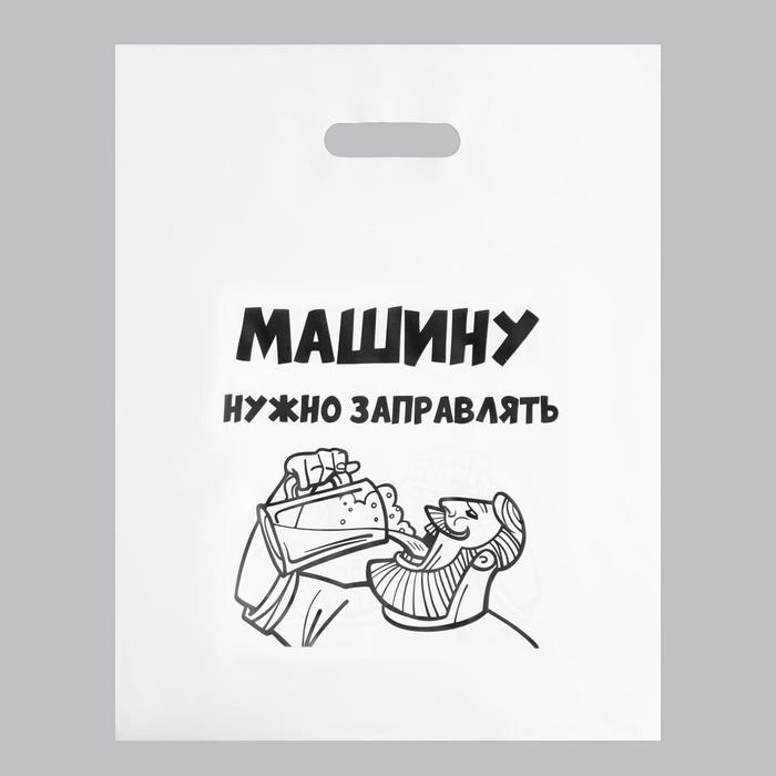 Пакет с приколами, полиэтиленовый, с вырубной ручкой, «Машину нужно заправлять», 31 х 40 см, 60 мкм
Пакет с приколами, полиэтиленовый, с вырубной ручкой, «Машину нужно заправлять», 31 х 40 см, 60 мкм