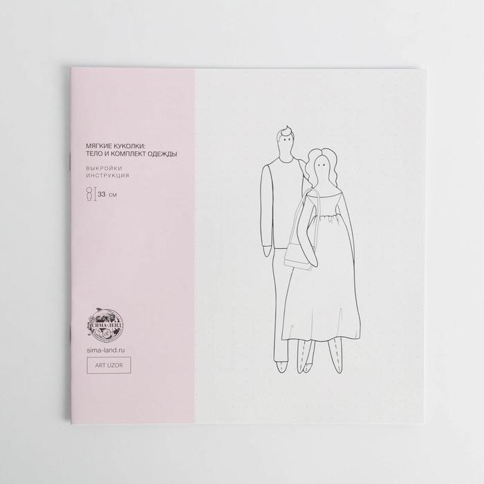 Выкройки и инструкция "Мужчина и женщина" , 30 см
Выкройки и инструкция "Мужчина и женщина" , 30 см