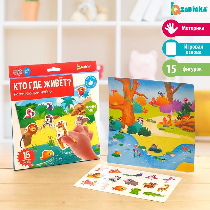 Развивающий набор «Кто где живёт»
Развивающий набор «Кто где живёт»