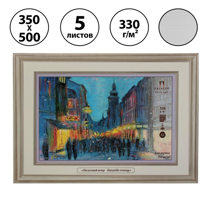 Папка для акрила В3 (350х500 мм), 5 листов "Нескучный вечер", 330 г/м² 
Папка для акрила В3 (350х500 мм), 5 листов "Нескучный вечер", 330 г/м²