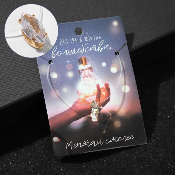 Кулон "На леске" добавь в жизнь волшебства, цвет белый в золоте, 35 см 
Кулон "На леске" добавь в жизнь волшебства, цвет белый в золоте, 35 см