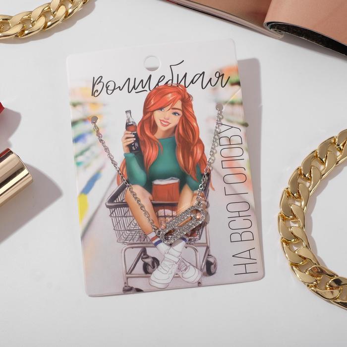 Кулон "Волшебная" скрепка, цвет белый в серебре, 35 см
Кулон "Волшебная" скрепка, цвет белый в серебре, 35 см