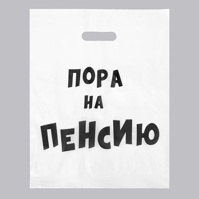 Пакет с приколами, полиэтиленовый с вырубной ручкой, «Пора на пенсию» 31х40 см, 60 мкм
Пакет с приколами, полиэтиленовый с вырубной ручкой, «Пора на пенсию» 31х40 см, 60 мкм