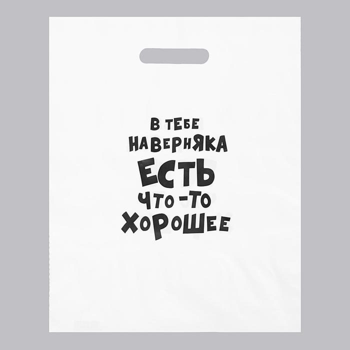 Пакет с приколами, полиэтиленовый с вырубной ручкой, «В тебе наверняка есть что-то хорошее» 31х40 см
Пакет с приколами, полиэтиленовый с вырубной ручкой, «В тебе наверняка есть что-то хорошее» 31х40 см