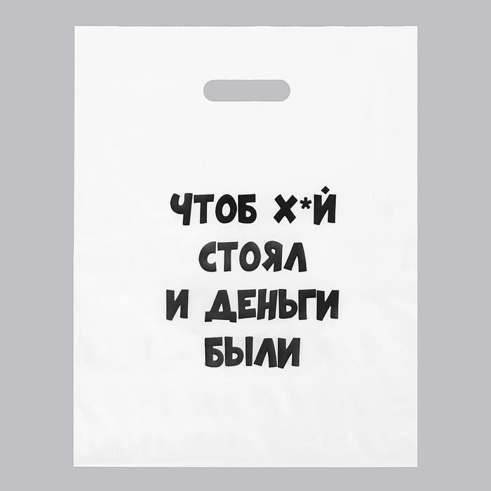 Пакет с приколами, полиэтиленовый с вырубной ручкой, «Чтоб х*й стоял и деньги были» 31х40 см, 60 мкм
Пакет с приколами, полиэтиленовый с вырубной ручкой, «Чтоб х*й стоял и деньги были» 31х40 см, 60 мкм