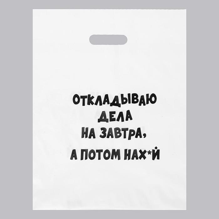 Пакет с приколами, полиэтиленовый с вырубной ручкой «Откладываю дела на завтра, а потом на нах*й» , 60 мкм 31 х 40 см
Пакет с приколами, полиэтиленовый с вырубной ручкой «Откладываю дела на завтра, а потом на нах*й» , 60 мкм 31 х 40 см