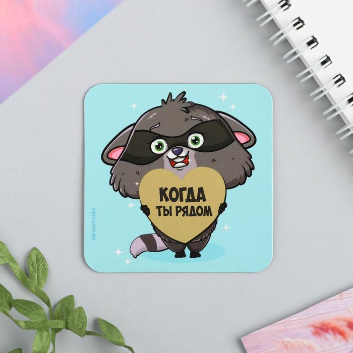 Магнит со скретч-слоем «Когда ты рядом», 7 х 7 см
Магнит со скретч-слоем «Когда ты рядом», 7 х 7 см