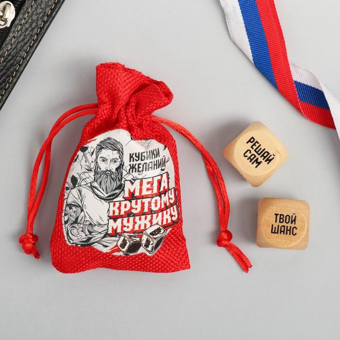 Игральные кубики в мешочке «Крутому мужику», 2 шт
Игральные кубики в мешочке «Крутому мужику», 2 шт