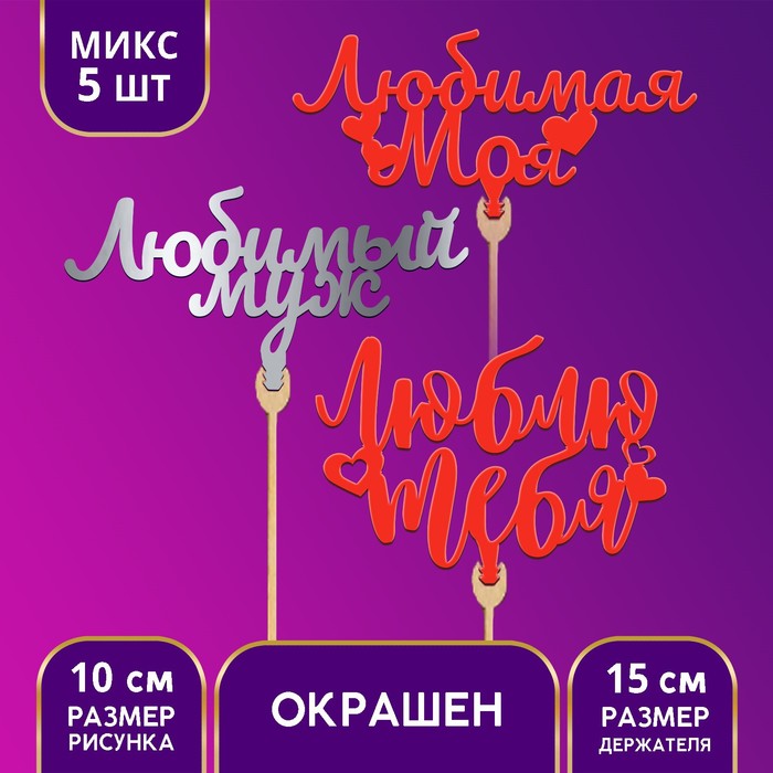 Топпер «Любовь» цветные, МИКС
Топпер «Любовь» цветные, МИКС