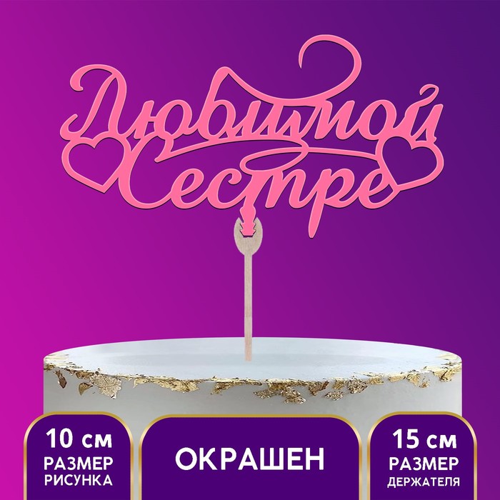 Топпер «Любимой сестре», розовый 
Топпер «Любимой сестре», розовый