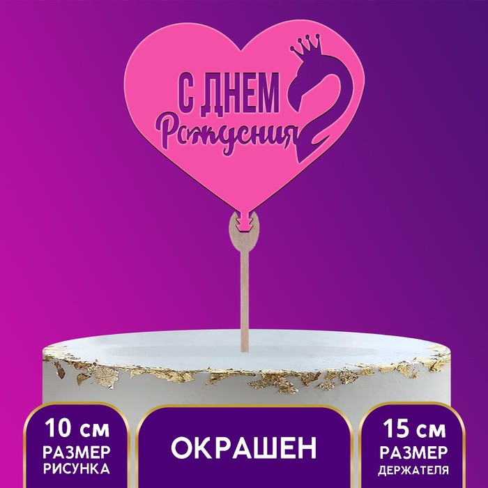 Топпер «С днём рождения» фламинго, фуксия
Топпер «С днём рождения» фламинго, фуксия