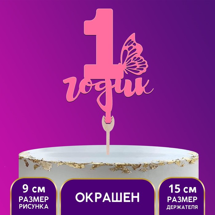 Топпер для девочек «1 годик», розовый
Топпер для девочек «1 годик», розовый