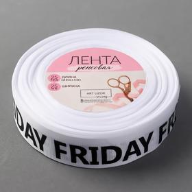 Лента репсовая «Friday», 25 мм × 23 ± 1 м, цвет чёрный/белый
Лента репсовая «Friday», 25 мм × 23 ± 1 м, цвет чёрный/белый