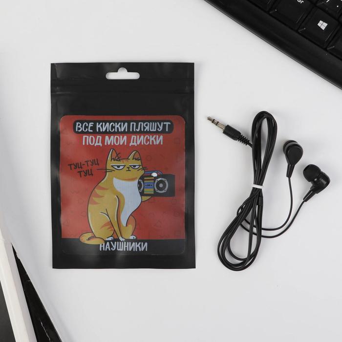 Наушники вакуумные в пакете «Киски пляшут», 10 х 15 см
Наушники вакуумные в пакете «Киски пляшут», 10 х 15 см
