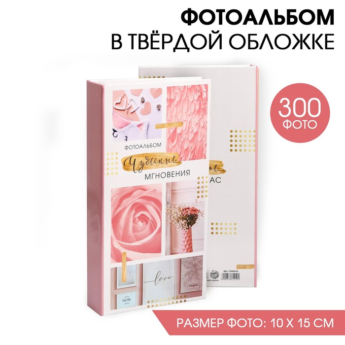 Фотоальбом на 300 фото «Чудесные мгновения»
Фотоальбом на 300 фото «Чудесные мгновения»
