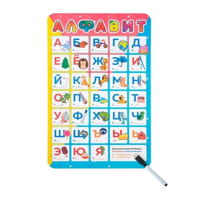 Плакат пластиковый с маркером "Алфавит. Пиши-стирай", А3
Плакат пластиковый с маркером "Алфавит. Пиши-стирай", А3