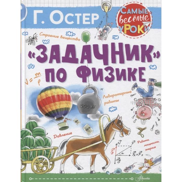 «Задачник» по физике
«Задачник» по физике