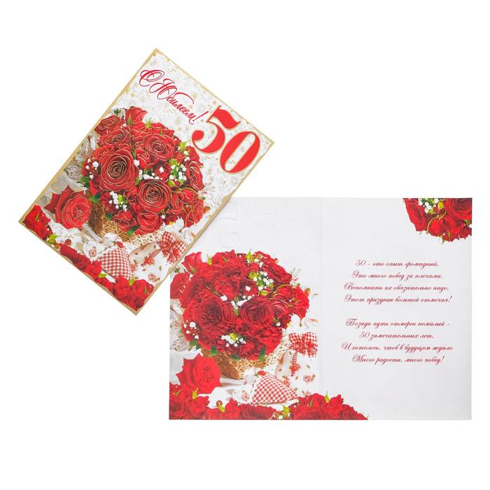 Открытка "С Юбилеем! 50" фольга, конгрев, букет красных роз, А4
Открытка "С Юбилеем! 50" фольга, конгрев, букет красных роз, А4
