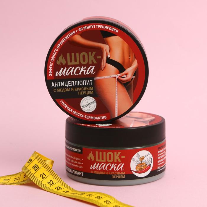 Антицеллюлитная горячая маска «ШОК», мёд и перец, 200 мл
Антицеллюлитная горячая маска «ШОК», мёд и перец, 200 мл