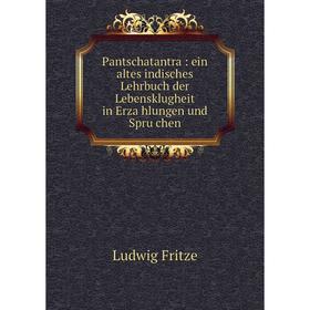 Книга Pantschatantra: ein altes indisches Lehrbuch der Lebensklugheit in Erzählungen und Sprüchen
Книга Pantschatantra: ein altes indisches Lehrbuch der Lebensklugheit in Erzählungen und Sprüchen