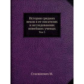 История средних веков в ее писателях и исследованиях новейших ученых Том 3. Стасюлевич М.
История средних веков в ее писателях и исследованиях новейших ученых Том 3. Стасюлевич М.