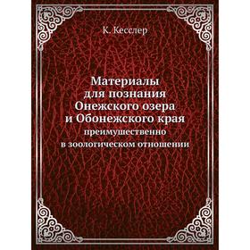 Материалы для познания Онежского озера и Обонежского края преимушественно в зоологическом отношении. К. Кесслер
Материалы для познания Онежского озера и Обонежского края преимушественно в зоологическом отношении. К. Кесслер