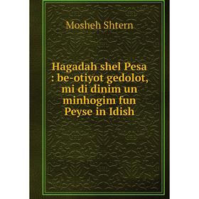 Книга Hagadah shel Pesa: be-otiyot gedolot, mi di dinim un minhogim fun Peyse in Idish. Mosheh Shtern
Книга Hagadah shel Pesa: be-otiyot gedolot, mi di dinim un minhogim fun Peyse in Idish. Mosheh Shtern