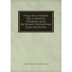 Книга Firqa Ahl-e-Hadith Pak-o-Hind Ka Tehqeeqi Jaiza By Shaykh Muhammad Ilyas Ghumman. Shaykh Muhammad Ilyas Ghumman
Книга Firqa Ahl-e-Hadith Pak-o-Hind Ka Tehqeeqi Jaiza By Shaykh Muhammad Ilyas Ghumman. Shaykh Muhammad Ilyas Ghumman