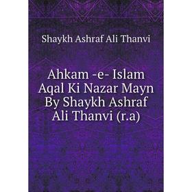 Книга Ahkam -e- Islam Aqal Ki Nazar Mayn By Shaykh Ashraf Ali Thanvi (r. a). Shaykh Ashraf Ali Thanvi
Книга Ahkam -e- Islam Aqal Ki Nazar Mayn By Shaykh Ashraf Ali Thanvi (r. a). Shaykh Ashraf Ali Thanvi