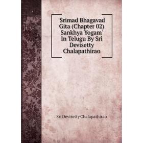 Книга Srimad Bhagavad Gita (Chapter 02) Sankhya Yogam' In Telugu By Sri Devisetty Chalapathirao. Sri Devis
Книга Srimad Bhagavad Gita (Chapter 02) Sankhya Yogam' In Telugu By Sri Devisetty Chalapathirao. Sri Devis