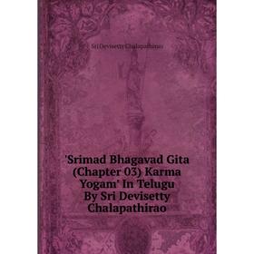 Книга Srimad Bhagavad Gita (Chapter 03) Karma Yogam' In Telugu By Sri Devisetty Chalapathirao. Sri Deviset
Книга Srimad Bhagavad Gita (Chapter 03) Karma Yogam' In Telugu By Sri Devisetty Chalapathirao. Sri Deviset