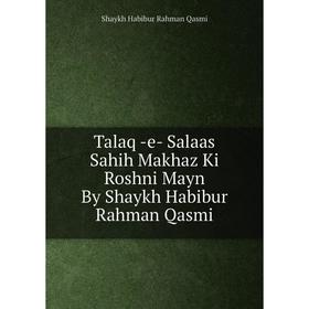 Книга Talaq -e- Salaas Sahih Makhaz Ki Roshni Mayn By Shaykh Habibur Rahman Qasmi. Shaykh Habibur Rahman Q
Книга Talaq -e- Salaas Sahih Makhaz Ki Roshni Mayn By Shaykh Habibur Rahman Qasmi. Shaykh Habibur Rahman Q