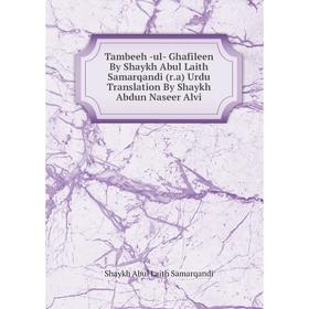 Книга Tambeeh -ul- Ghafileen By Shaykh Abul Laith Samarqandi (r. a) Urdu Translation By Shaykh Abdun Naseer Alvi. Shaykh Abul Laith Samarqandi
Книга Tambeeh -ul- Ghafileen By Shaykh Abul Laith Samarqandi (r. a) Urdu Translation By Shaykh Abdun Naseer Alvi. Shaykh Abul Laith Samarqandi