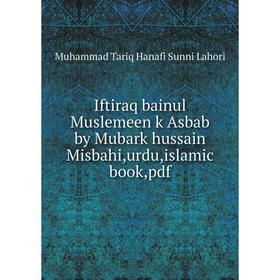 Книга Iftiraq bainul Muslemeen k Asbab by Mubark hussain Misbahi,urdu,islamic book,pdf. Muhammad Tariq Hanafi Sunni Lahori
Книга Iftiraq bainul Muslemeen k Asbab by Mubark hussain Misbahi,urdu,islamic book,pdf. Muhammad Tariq Hanafi Sunni Lahori