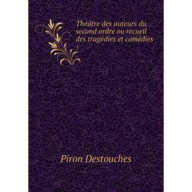 Книга Théâtre des auteurs du second ordre ou recueil des tragédies et comédies. 1. Piron Destouches
Книга Théâtre des auteurs du second ordre ou recueil des tragédies et comédies. 1. Piron Destouches