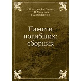 Памяти погибших: сборник. Н.И. Астров, В.Ф. Зеелер, П.Н. Милиуков, В.А. Оболенскии
Памяти погибших: сборник. Н.И. Астров, В.Ф. Зеелер, П.Н. Милиуков, В.А. Оболенскии