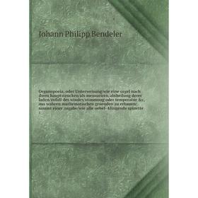 Книга Organopoeia, oder Unterweisung/wie eine orgel nach ihren hauptsteucken/als mensuriren/abtheilung derer laden/zufall des windes/stimmung oder tem
Книга Organopoeia, oder Unterweisung/wie eine orgel nach ihren hauptsteucken/als mensuriren/abtheilung derer laden/zufall des windes/stimmung oder tem