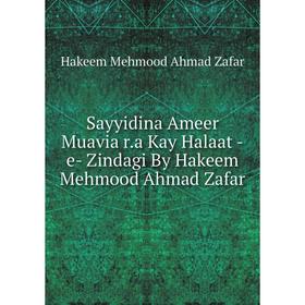 Книга Sayyidina Ameer Muavia r.a Kay Halaat -e- Zindagi By Hakeem Mehmood Ahmad Zafar. Hakeem Mehmood Ahma
Книга Sayyidina Ameer Muavia r.a Kay Halaat -e- Zindagi By Hakeem Mehmood Ahmad Zafar. Hakeem Mehmood Ahma