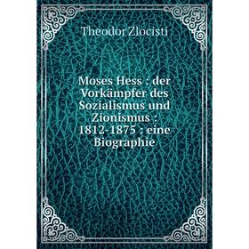 Книга Moses Hess: der Vorkämpfer des Sozialismus und Zionismus: 1812-1875: eine Biographie
Книга Moses Hess: der Vorkämpfer des Sozialismus und Zionismus: 1812-1875: eine Biographie