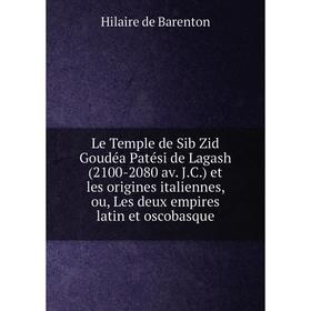Книга Le Temple de Sib Zid Goudéa Patési de Lagash (2100-2080 av JC) et les origines italiennes, ou, Les deux empires latin et oscobasque
Книга Le Temple de Sib Zid Goudéa Patési de Lagash (2100-2080 av JC) et les origines italiennes, ou, Les deux empires latin et oscobasque