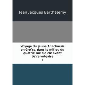 Книга Voyage du jeune Anacharsis en Grèce, dans le milieu du quatrième siècle avant l'ère vulgaire 7
Книга Voyage du jeune Anacharsis en Grèce, dans le milieu du quatrième siècle avant l'ère vulgaire 7