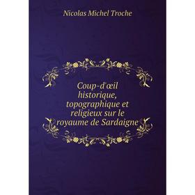 Книга Coup-d'œil historique, topographique et religieux sur le royaume de Sardaigne
Книга Coup-d'œil historique, topographique et religieux sur le royaume de Sardaigne