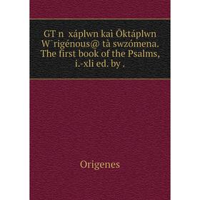 Книга GTŵn Ĕxáplwn kaì Ōktáplwn W̄rigénous@ tà swzómena. The first book of the Psalms, i.-xli ed
Книга GTŵn Ĕxáplwn kaì Ōktáplwn W̄rigénous@ tà swzómena. The first book of the Psalms, i.-xli ed