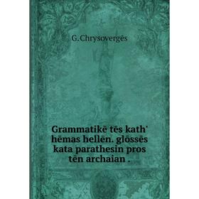 Книга Grammatikē tēs kath' hēmas hellēn. glōssēs kata parathesin pros tēn archaian
Книга Grammatikē tēs kath' hēmas hellēn. glōssēs kata parathesin pros tēn archaian