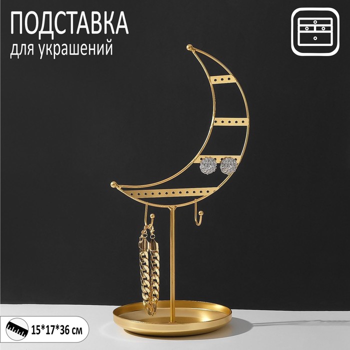 Подставка для украшений "Полумесяц", 15 х 17 х 36 см, цвет золото 
Подставка для украшений "Полумесяц", 15 х 17 х 36 см, цвет золото