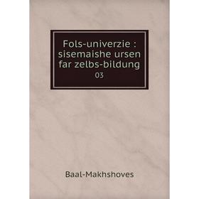 Книга Fols-univerzie: sisemaishe ursen far zelbs-bildung 03. Baal-Makhshoves
Книга Fols-univerzie: sisemaishe ursen far zelbs-bildung 03. Baal-Makhshoves