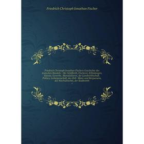 Книга Friedrich Christoph Jonathan Fischers Geschichte des teutschen Handels: Der Schiffarth, Fischerei, Erfindungen, Künste, Gewerbe, Manufakturen, d
Книга Friedrich Christoph Jonathan Fischers Geschichte des teutschen Handels: Der Schiffarth, Fischerei, Erfindungen, Künste, Gewerbe, Manufakturen, d
