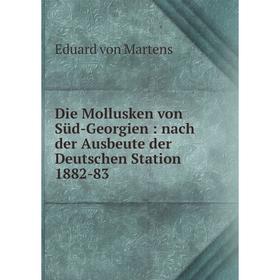 Книга Die Mollusken von Süd-Georgien: nach der Ausbeute der Deutschen Station 1882-83. Eduard von Martens
Книга Die Mollusken von Süd-Georgien: nach der Ausbeute der Deutschen Station 1882-83. Eduard von Martens