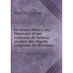 Книга Le Grand désert; ou, Itinéraire d'une caravane du Sahara au pays des Nègres (royaume de Haoussa)
Книга Le Grand désert; ou, Itinéraire d'une caravane du Sahara au pays des Nègres (royaume de Haoussa)